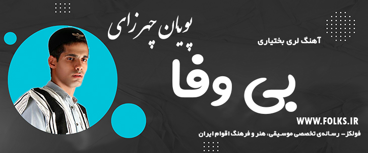 دانلود آهنگ لری «بی وفا» – پویان چهرازی [کیفیت ۳۲۰] فولکز