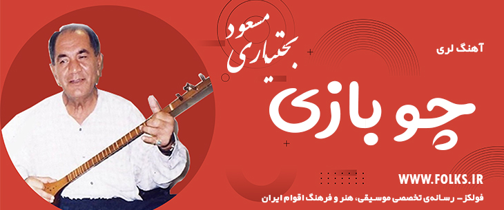 دانلود آهنگ لری «چو بازی» – مسعود بختیاری [کیفیت ۳۲۰] فولکز