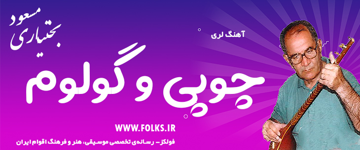 دانلود آهنگ لری «چوپی و گولوم» – مسعود بختیاری [کیفیت ۳۲۰] فولکز