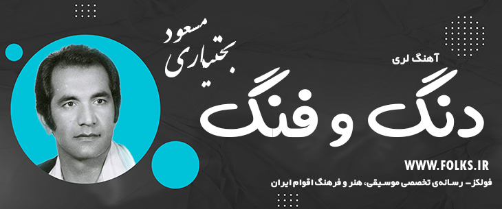 دانلود آهنگ لری «دنگ و فنگ» – مسعود بختیاری [کیفیت ۳۲۰] فولکز
