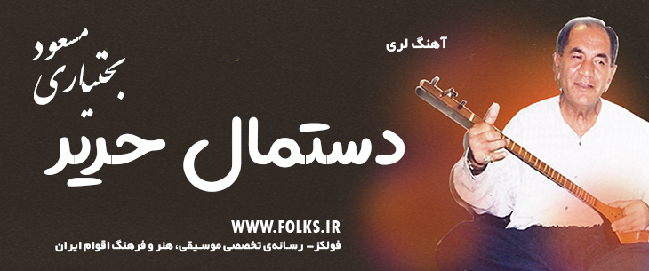 دانلود آهنگ لری «دستمال حریر» – مسعود بختیاری [کیفیت ۳۲۰] فولکز