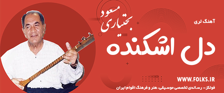 دانلود آهنگ لری «دل اشکنده» – مسعود بختیاری [کیفیت ۳۲۰] فولکز