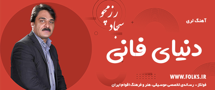 دانلود آهنگ لری «دنیای فانی» – سجاد رزمجو [کیفیت ۳۲۰] فولکز