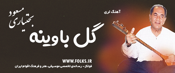 دانلود آهنگ لری «گل باوینه» – مسعود بختیاری [کیفیت ۳۲۰] فولکز