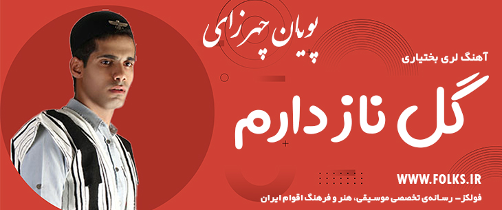 دانلود آهنگ لری «گل ناز دارم» – پویان چهرازی [کیفیت ۳۲۰] فولکز
