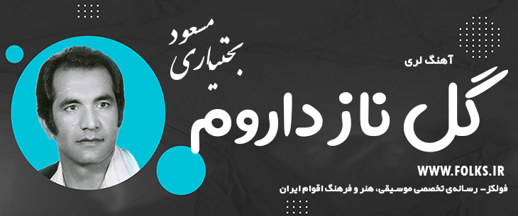 دانلود آهنگ لری «گل ناز داروم» – مسعود بختیاری [کیفیت ۳۲۰] فولکز