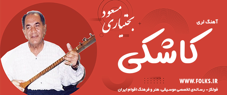 دانلود آهنگ لری «کاشکی» – مسعود بختیاری [کیفیت ۳۲۰] فولکز