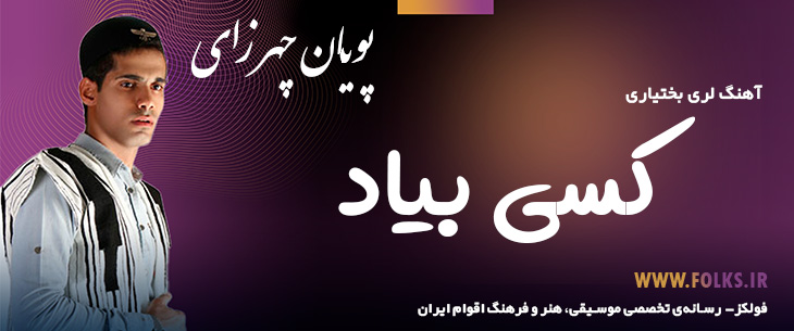 دانلود آهنگ لری «کسی بیاد» – پویان چهرازی [کیفیت ۳۲۰] فولکز