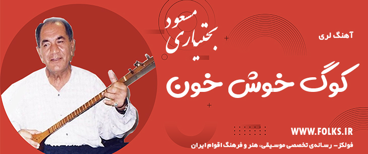 دانلود آهنگ لری «کوگ خوش خون» – مسعود بختیاری [کیفیت ۳۲۰] فولکز