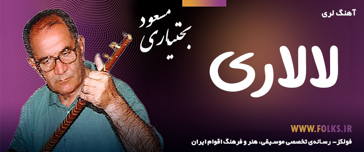 دانلود آهنگ لری «لالاری» – مسعود بختیاری [کیفیت ۳۲۰] فولکز