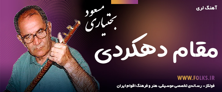 دانلود آهنگ لری «مقام دهکردی» – مسعود بختیاری [کیفیت ۳۲۰] فولکز