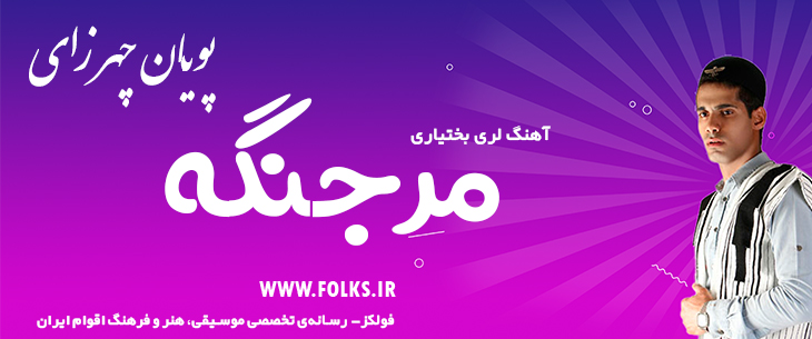 دانلود آهنگ لری «مرجنگه» – پویان چهرازی [کیفیت ۳۲۰] فولکز