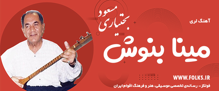 دانلود آهنگ لری «مینا بنوش» – مسعود بختیاری [کیفیت ۳۲۰] فولکز
