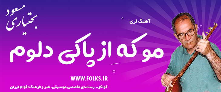 دانلود آهنگ لری «مو که از پاکی دلوم» – مسعود بختیاری [کیفیت ۳۲۰] فولکز