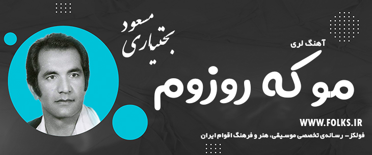 دانلود آهنگ لری «مو که روزوم» – مسعود بختیاری [کیفیت ۳۲۰] فولکز