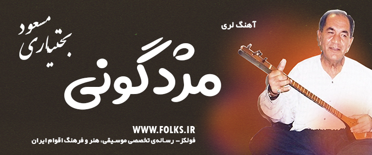 دانلود آهنگ لری «مژدگونی» – مسعود بختیاری [کیفیت ۳۲۰] فولکز