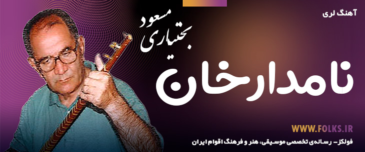 دانلود آهنگ لری «نامدارخان» – مسعود بختیاری [کیفیت ۳۲۰] فولکز