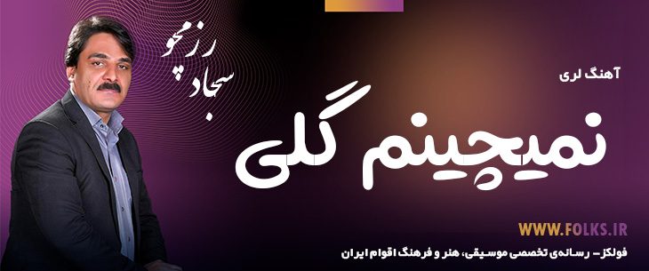 دانلود آهنگ لری «نمیچینم گلی» – سجاد رزمجو [کیفیت ۳۲۰] فولکز