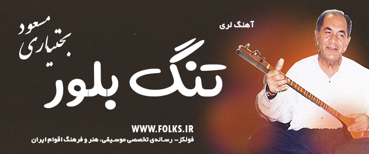 دانلود آهنگ لری «تنگ بلور» – مسعود بختیاری [کیفیت ۳۲۰] فولکز