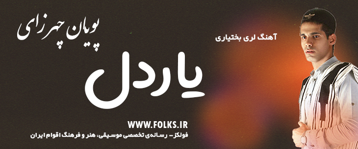 دانلود آهنگ لری «یاردل» – پویان چهرازی [کیفیت ۳۲۰] فولکز