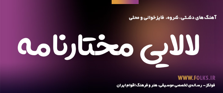 دانلود لالایی مختارنامه [کیفیت ۳۲۰] فولکز