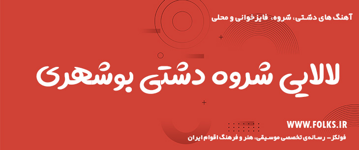 دانلود لالایی شروه دشتی بوشهری [کیفیت ۳۲۰] فولکز