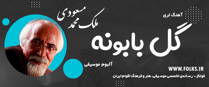 دانلود آلبوم لری «گل بابونه» – ملک محمد مسعودی [کیفیت ۳۲۰] فولکز