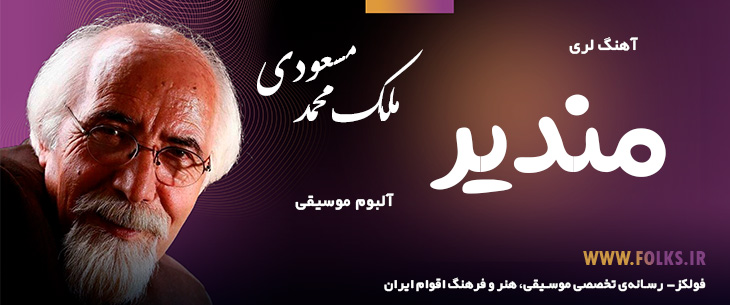 دانلود آلبوم لری «مندیر » – ملک محمد مسعودی [کیفیت ۳۲۰] فولکز