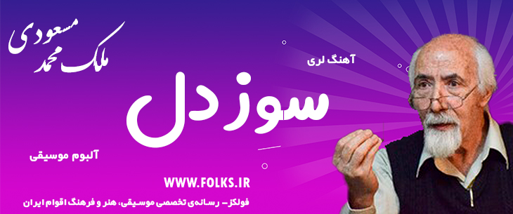 دانلود آلبوم لری «سوز دل» – ملک محمد مسعودی [کیفیت ۳۲۰] فولکز