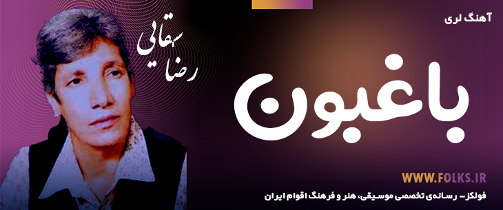 دانلود آهنگ لری «باغبون» – رضا سقایی [کیفیت ۳۲۰] فولکز