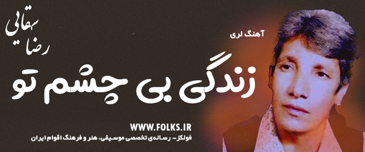 دانلود آهنگ لری بختیاری «زندگی بی چشم تو» – رضا سقایی [کیفیت ۳۲۰] فولکز