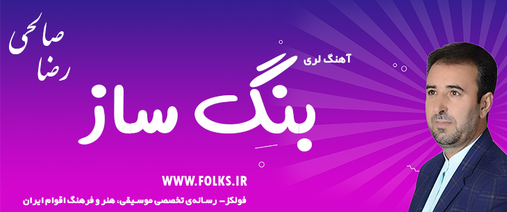 دانلود آهنگ لری «بنگ ساز» – رضا صالحی [کیفیت ۳۲۰] فولکز