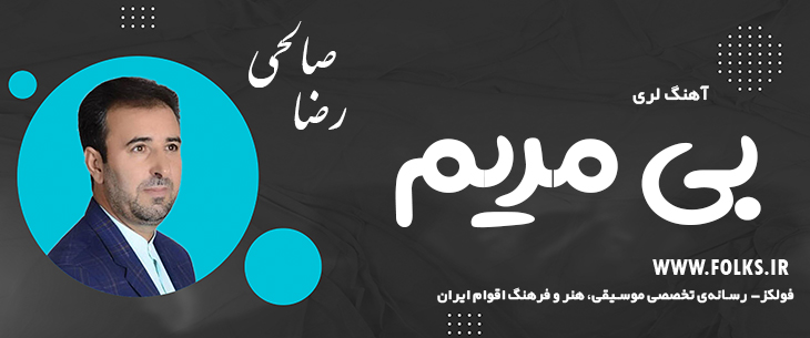 دانلود آهنگ لری «بی مریم» – رضا صالحی [کیفیت ۳۲۰] فولکز