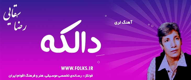 دانلود آهنگ لری «دالکه» – رضا سقایی [کیفیت ۳۲۰] فولکز