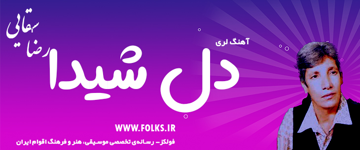 دانلود آهنگ لری «دل شیدا» – رضا سقایی [کیفیت ۳۲۰] فولکز