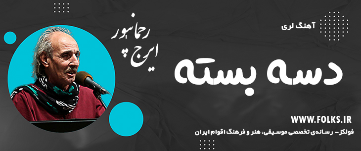 دانلود آهنگ لری «دسه بسته» – ایرج رحمانپور [کیفیت ۳۲۰] فولکز