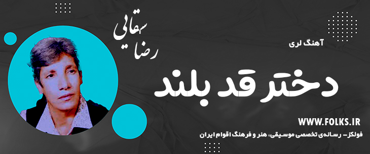 دانلود آهنگ لری «دختر قد بلند» – رضا سقایی [کیفیت ۳۲۰] فولکز