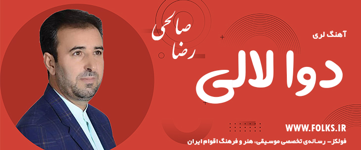 دانلود آهنگ لری «دوا لالی» – رضا صالحی [کیفیت ۳۲۰] فولکز