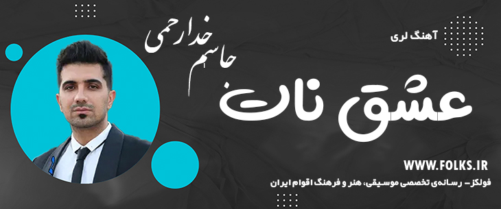 دانلود آهنگ لری «عشق نات» – جاسم خدارحمی [کیفیت ۳۲۰] فولکز