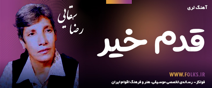 دانلود آهنگ لری «قدم خیر» – رضا سقایی [کیفیت ۳۲۰] فولکز