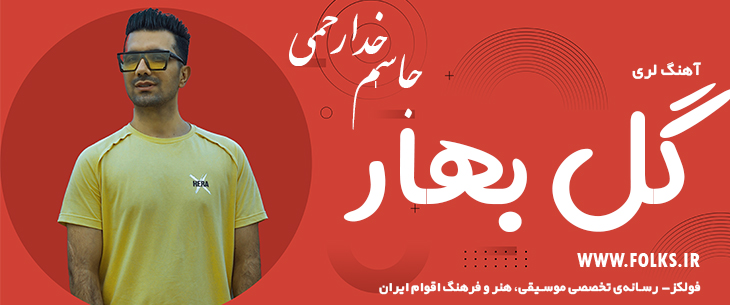 دانلود آهنگ لری «گل بهار» – جاسم خدارحمی [کیفیت ۳۲۰] فولکز
