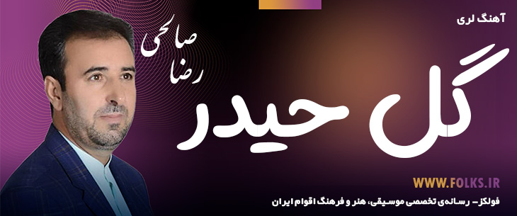 دانلود آهنگ لری «گل حیدر» – رضا صالحی [کیفیت ۳۲۰] فولکز