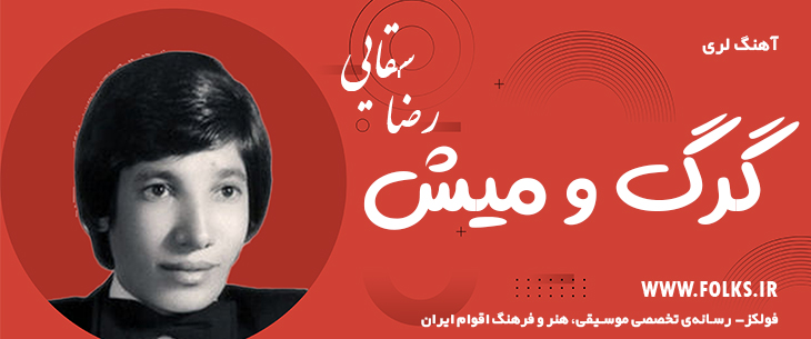 دانلود آهنگ لری «گرگ و میش» – رضا سقایی [کیفیت ۳۲۰] فولکز