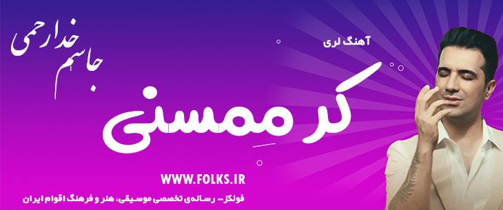 دانلود آهنگ لری «کر ممسنی» – جاسم خدارحمی [کیفیت ۳۲۰] فولکز