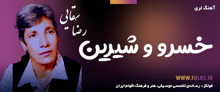 دانلود آهنگ لری «خسرو و شیرین» – رضا سقایی [کیفیت ۳۲۰] فولکز