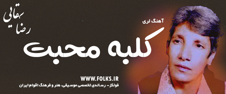 دانلود آهنگ لری «کلبه محبت» – رضا سقایی [کیفیت ۳۲۰] فولکز