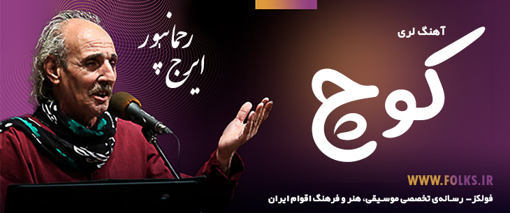 دانلود آهنگ لری «کوچ» – ایرج رحمانپور [کیفیت ۳۲۰] فولکز