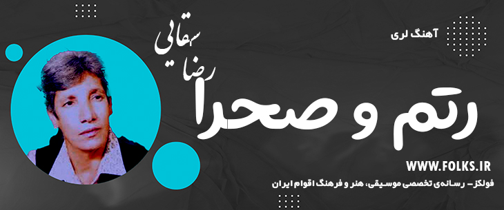 دانلود آهنگ لری «رتم و صحرا» – رضا سقایی [کیفیت ۳۲۰] فولکز
