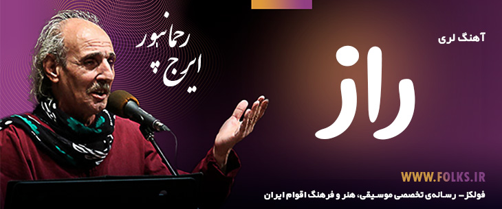 دانلود آهنگ لری «راز» – ایرج رحمانپور [کیفیت ۳۲۰] فولکز