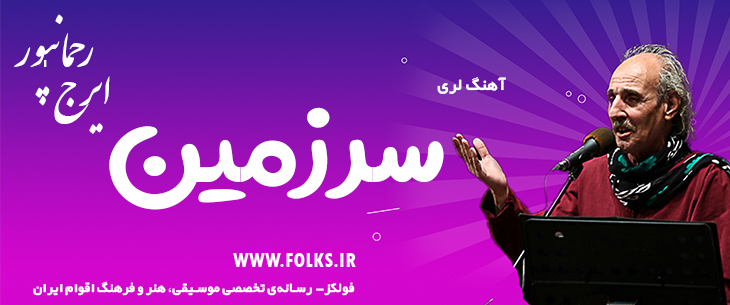 دانلود آهنگ لری «سرزمین» – ایرج رحمانپور [کیفیت ۳۲۰] فولکز